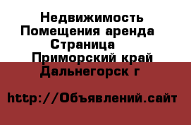 Недвижимость Помещения аренда - Страница 2 . Приморский край,Дальнегорск г.